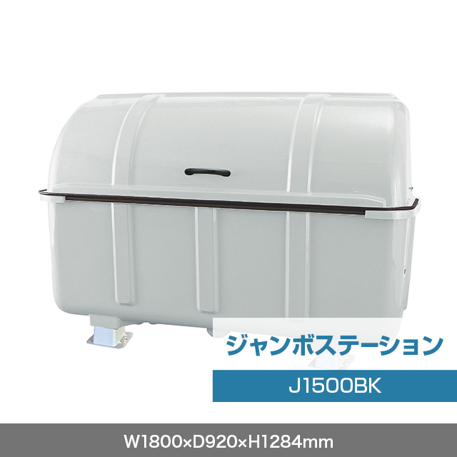ジャンボステーション J1500BK （分別仕様 固定足）　グレー  W1800×D920×H1284mm　