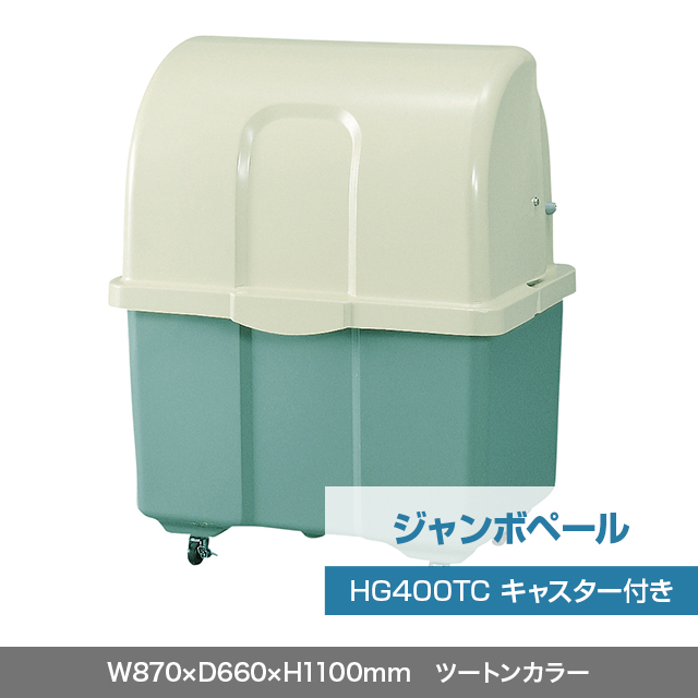 ジャンボペール HG400TC （キャスター付き）　ツートンカラー  W870×D660×H1100mm　