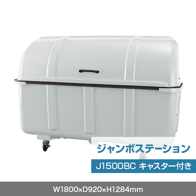ジャンボステーション J1500BC （分別仕様 キャスター付き）　グレー  W1800×D920×H1284mm　