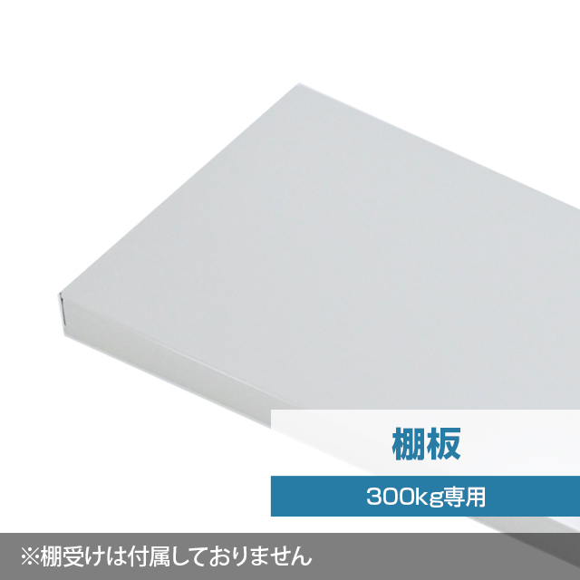 スチールラック棚板 ホワイトグレー（YSシリーズ 耐荷重300kgタイプ専用）