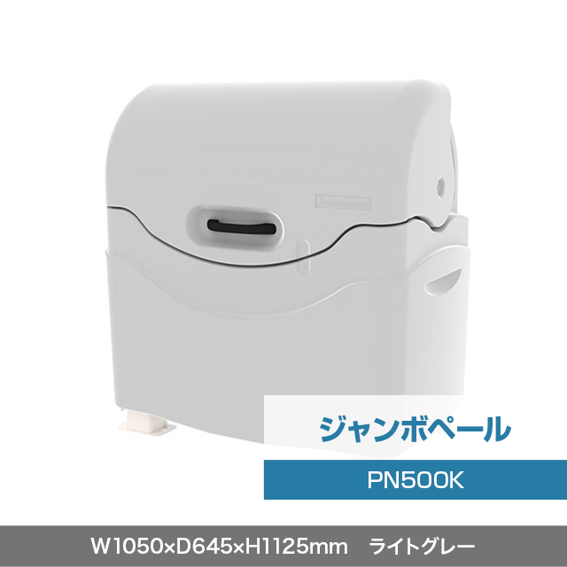ジャンボペール PN500K （固定足）　ライトグレー  W1050×D645×H1125mm　