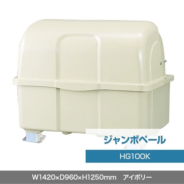 ジャンボペール HG1000K （固定足）　アイボリー  W1420×D960×H1250mm　