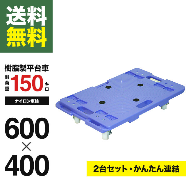 【2台セット】ドーリー/平台車2台セット 樹脂製 ナイロン 600mm x 400mm PD-406-3N