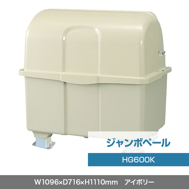 ジャンボペール HG600K （固定足）　アイボリー  W1096×D716×H1110mm　