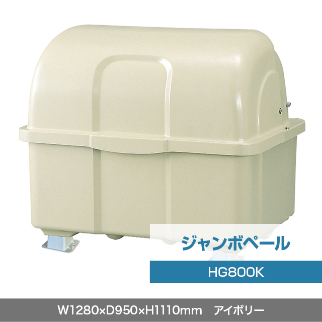 ジャンボペール HG800K （固定足）　アイボリー  W1280×D950×H1110mm　