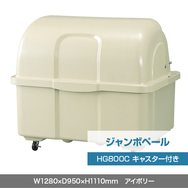 ジャンボペール HG800C （キャスター付き）　アイボリー  W1280×D950×H1110mm　