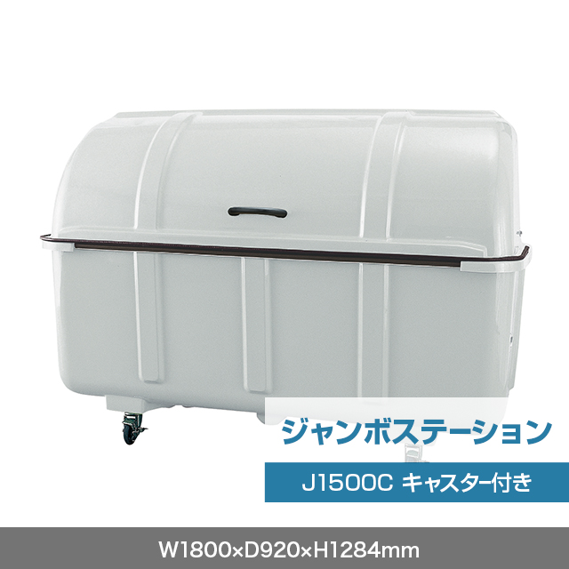 ジャンボステーション J1500C （キャスター付き）　グレー  W1800×D920×H1284mm　