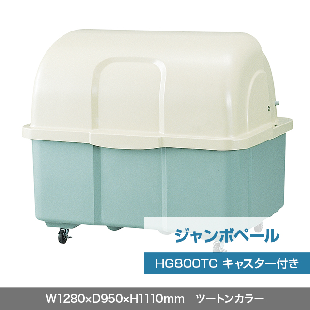 ジャンボペール HG800TC （キャスター付き）　ツートンカラー  W1280×D950×H1110mm　