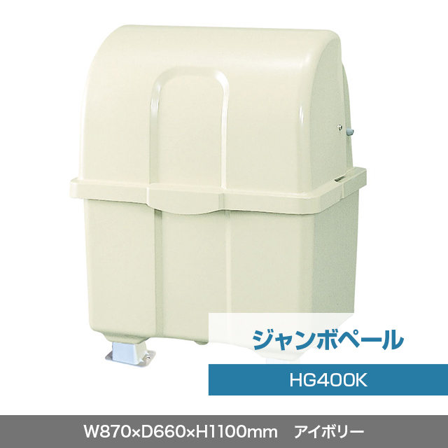 ジャンボペール HG400K （固定足）　アイボリー  W870×D660×H1100mm　