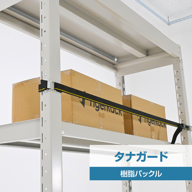 タナガード 樹脂バックル