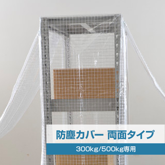 YSシリーズ スチールラック用 防塵カバー (両面タイプ) 耐荷重300/500kg用