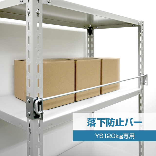 落下防止バー（YSシリーズ 耐荷重120kgタイプ専用）