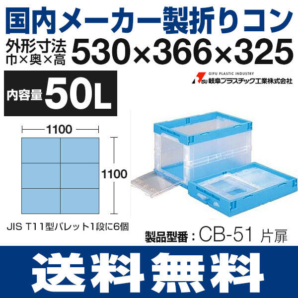 折りコン CB-51 片扉 50個セット