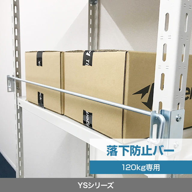 落下防止バー（YSシリーズ 耐荷重120kgタイプ専用）