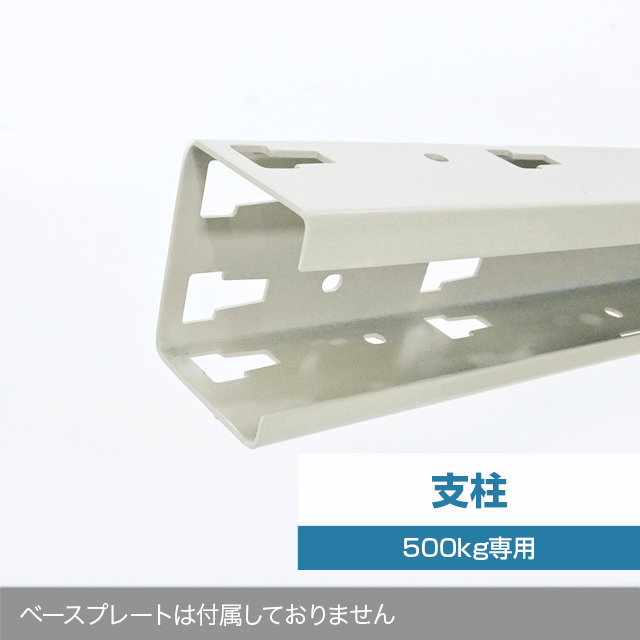 500kg ホワイトグレー 支柱 ベースプレートなし