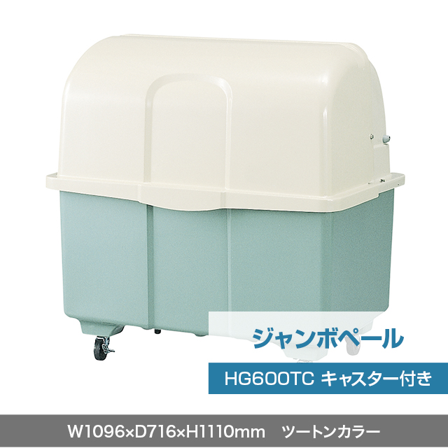ジャンボペール HG600TC （キャスター付き）　ツートンカラー  W1096×D716×H1110mm　