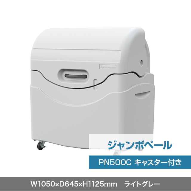 ジャンボペール PN500C （キャスター付き）　ライトグレー  W1050×D645×H1125mm　
