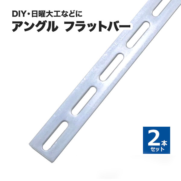 フラットバー メッキ 幅36mm （取付金具付き）　2本セット