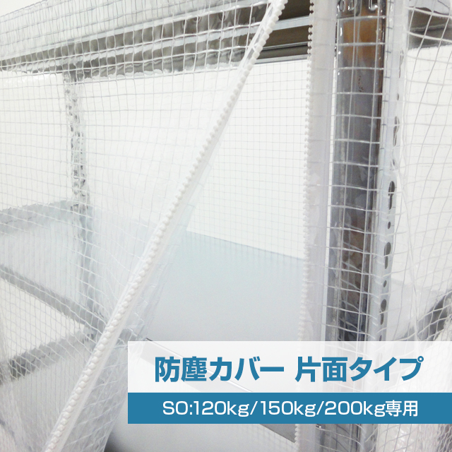 SOシリーズ スチールラック用 防塵カバー (片面タイプ) 120/150/200kg/段共通