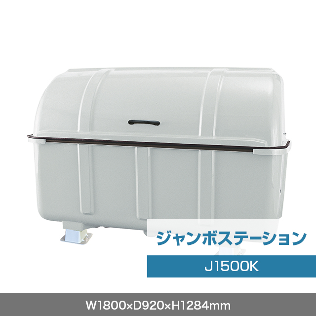 ジャンボステーション J1500K （固定足）　グレー  W1800×D920×H1284mm　