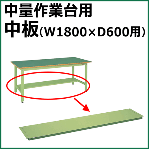 中板 グリーン CKK-1860KTN【返品不可】