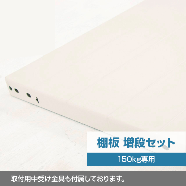 スチールラック棚板 増段セット ホワイトグレー（SOシリーズ 耐荷重150kgタイプ専用）