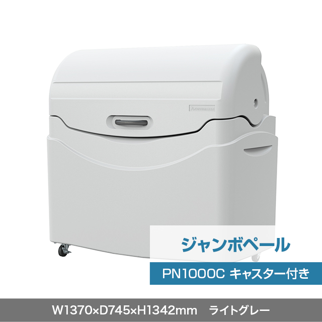 ジャンボペール PN1000C （キャスター付き）　ライトグレー  W1370×D745×H1342mm　