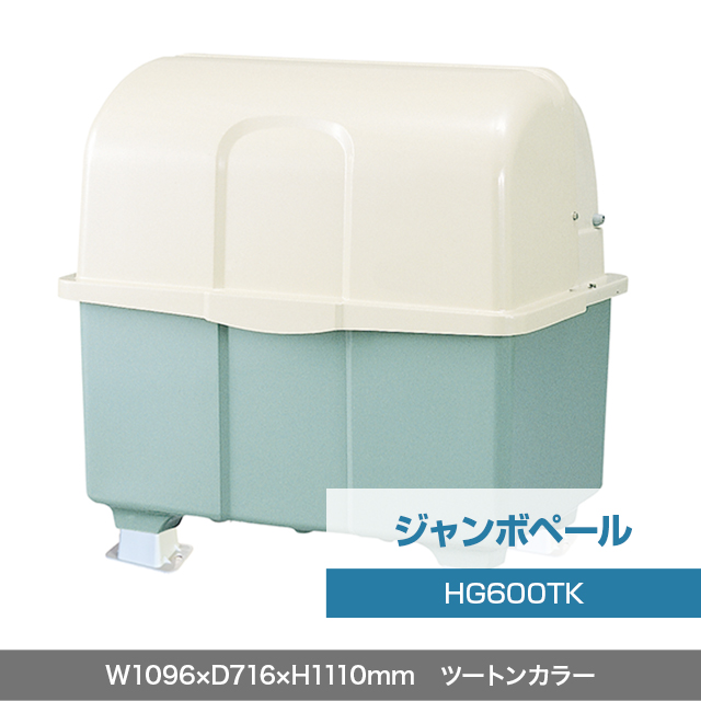 ジャンボペール HG600TK （固定足）　ツートンカラー  W1096×D716×H1110mm　