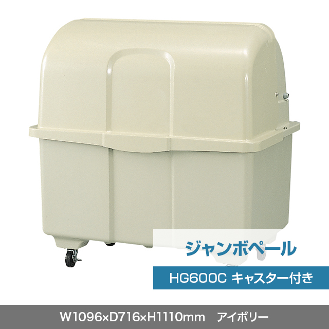 ジャンボペール HG600C （キャスター付き）　アイボリー  W1096×D716×H1110mm　