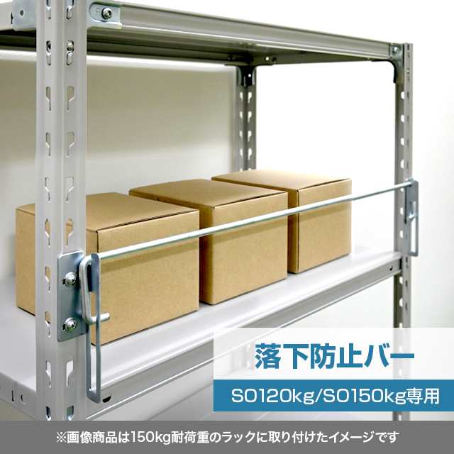 落下防止バー（SOシリーズ 耐荷重120kg/150kgタイプ専用）