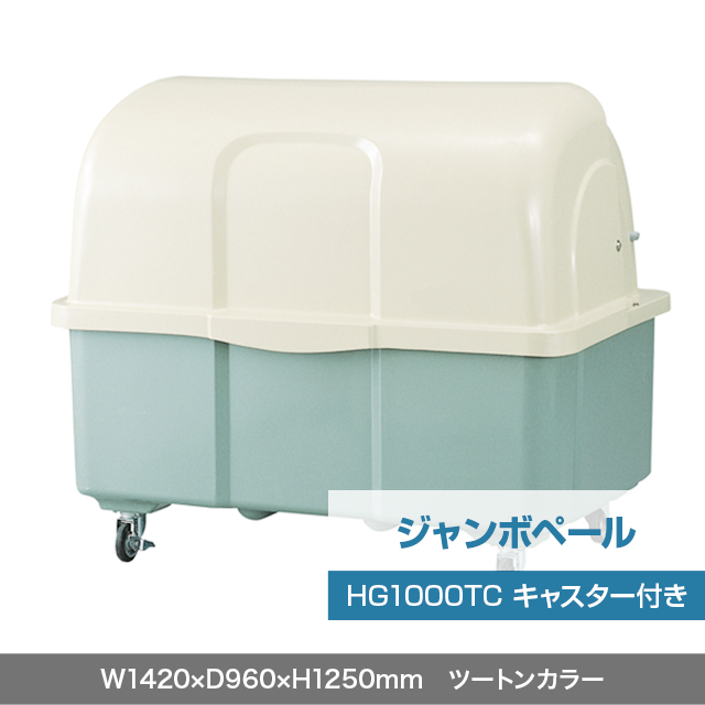 ジャンボペール HG1000TC （キャスター付き）　ツートンカラー  W1420×D960×H1250mm　