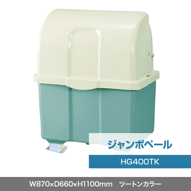 ジャンボペール HG400TK （固定足）　ツートンカラー  W870×D660×H1100mm　