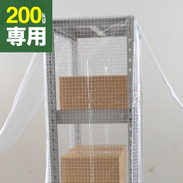 SOシリーズ スチールラック用 防塵カバー (両面タイプ) 200kg/段 H700用