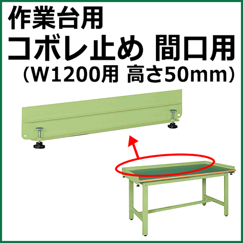 コボレ止め 間口用 高さ50mm グリーン KK-1200WK【返品不可】