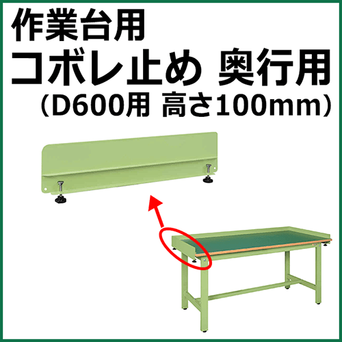 コボレ止め 奥行用 高さ100mm グリーン (2個セット) KK-610DK【返品不可】
