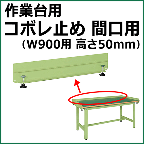 コボレ止め 間口用 高さ50mm グリーン KK-900WK【返品不可】
