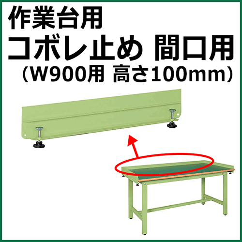 コボレ止め 間口用 高さ100mm グリーン KK-910WK【返品不可】