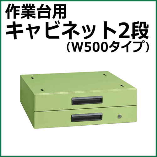 キャビネット グリーン NKL-20C【返品不可】
