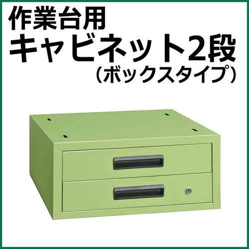 キャビネット グリーン NKL-22A【返品不可】