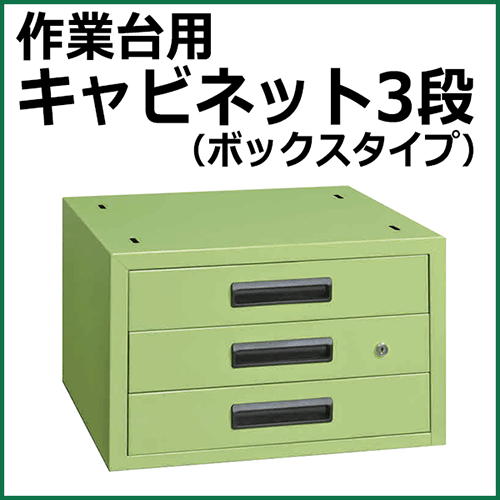 キャビネット グリーン NKL-33A【返品不可】