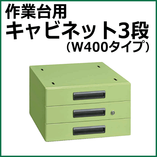キャビネット グリーン NKL-S30A【返品不可】